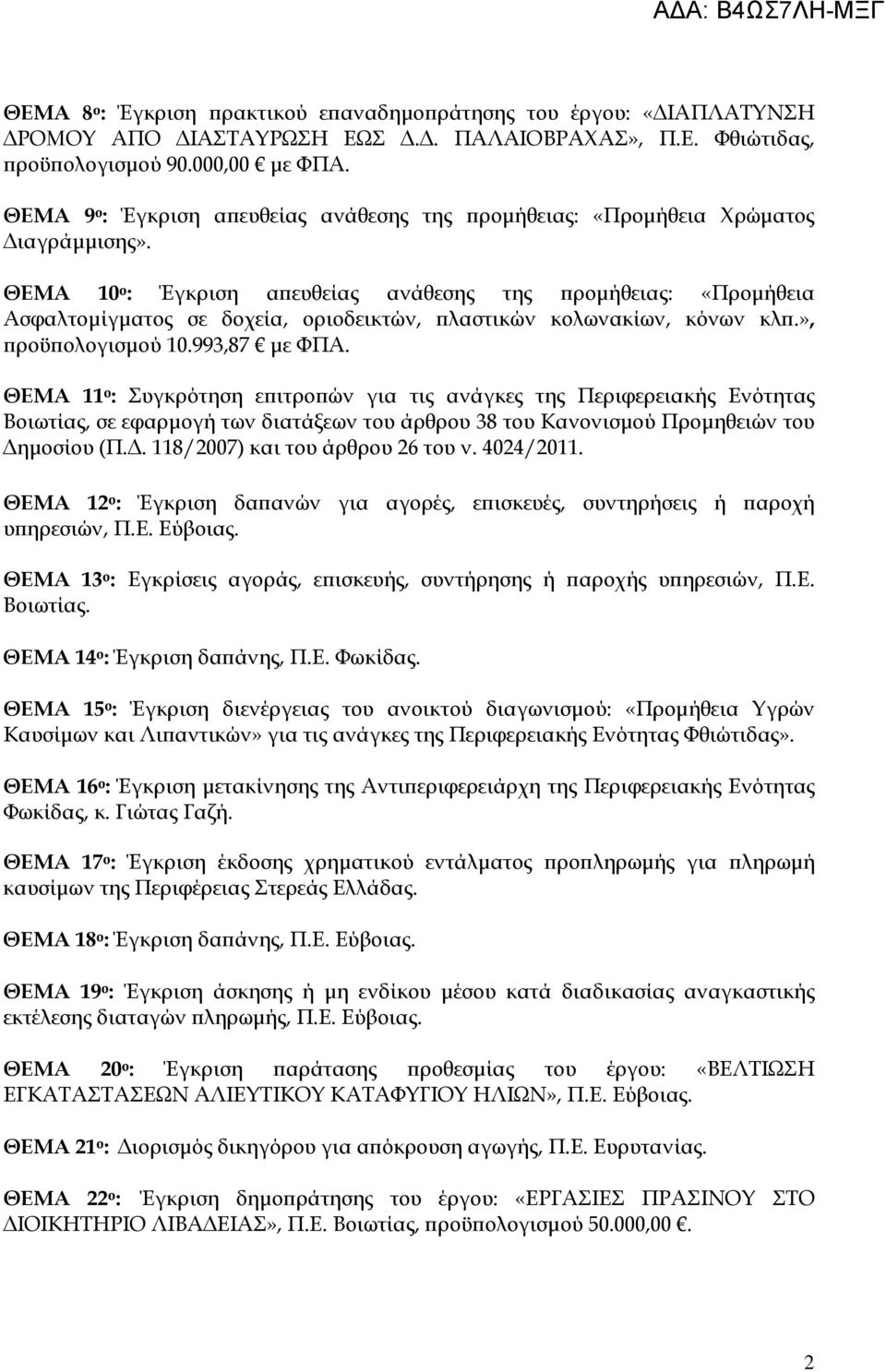 ΘΕΜΑ 10 ο : Έγκριση α ευθείας ανάθεσης της ροµήθειας: «Προµήθεια Ασφαλτοµίγµατος σε δοχεία, οριοδεικτών, λαστικών κολωνακίων, κόνων κλ.», ροϋ ολογισµού 10.993,87 µε ΦΠΑ.