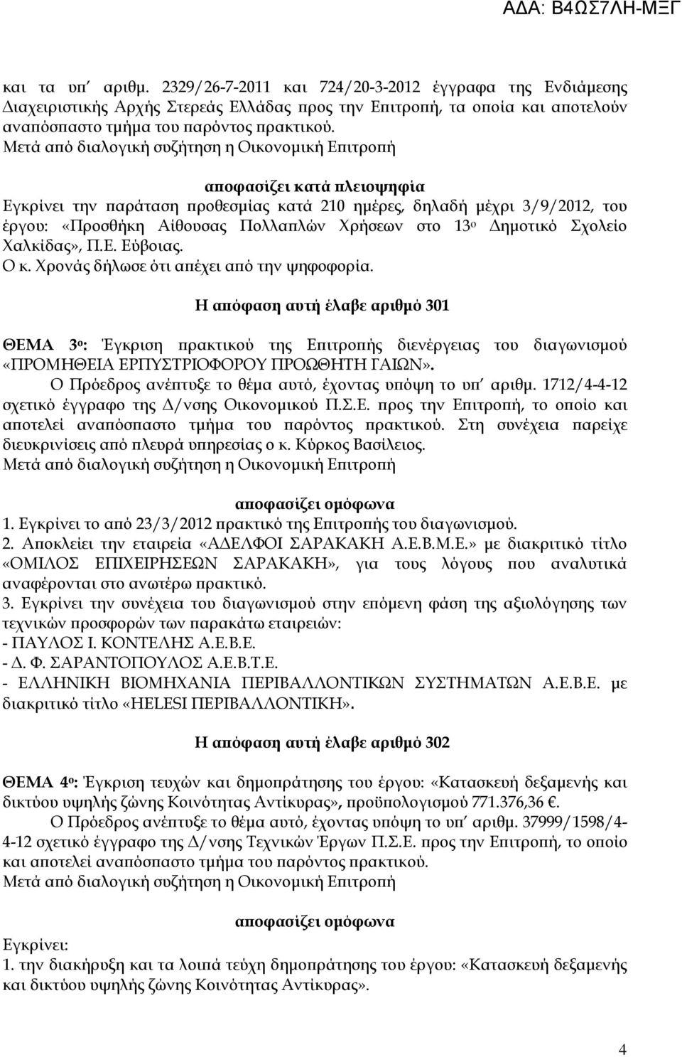 Χρονάς δήλωσε ότι α έχει α ό την ψηφοφορία. Η α όφαση αυτή έλαβε αριθµό 301 ΘΕΜΑ 3 ο : Έγκριση ρακτικού της Ε ιτρο ής διενέργειας του διαγωνισµού «ΠΡΟΜΗΘΕΙΑ ΕΡΠΥΣΤΡΙΟΦΟΡΟΥ ΠΡΟΩΘΗΤΗ ΓΑΙΩΝ».