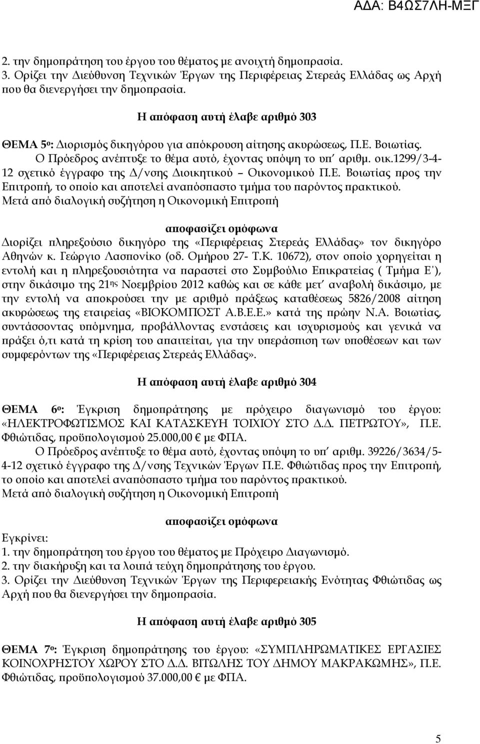 1299/3-4- 12 σχετικό έγγραφο της /νσης ιοικητικού Οικονοµικού Π.Ε. Βοιωτίας ρος την Ε ιτρο ή, το ο οίο και α οτελεί ανα όσ αστο τµήµα του αρόντος ρακτικού.