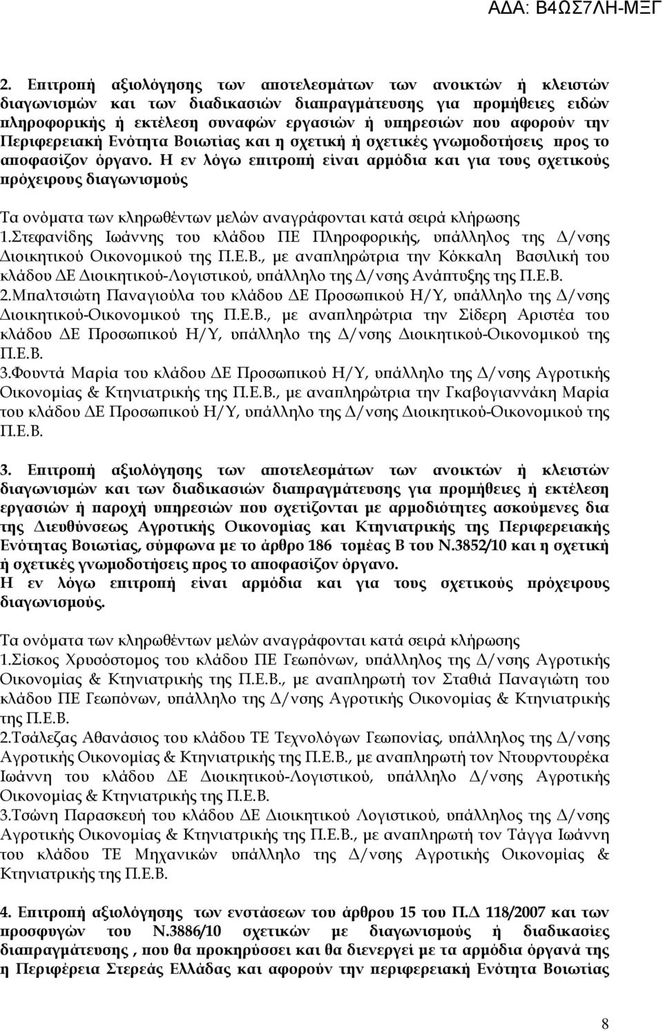 Στεφανίδης Ιωάννης του κλάδου ΠΕ Πληροφορικής, υ άλληλος της /νσης ιοικητικού Οικονοµικού της Π.Ε.Β.