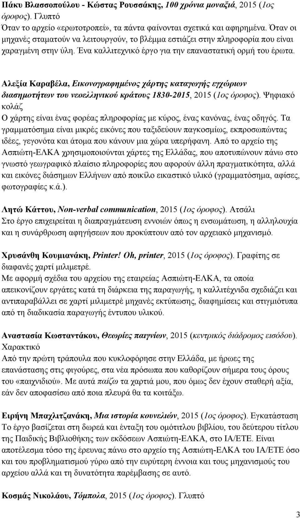 Αλεξία Καραβέλα, Εικονογραφηµένος χάρτης καταγωγής εγχώριων διασηµοτήτων του νεοελληνικού κράτους 1830-2015, 2015 (1ος όροφος).