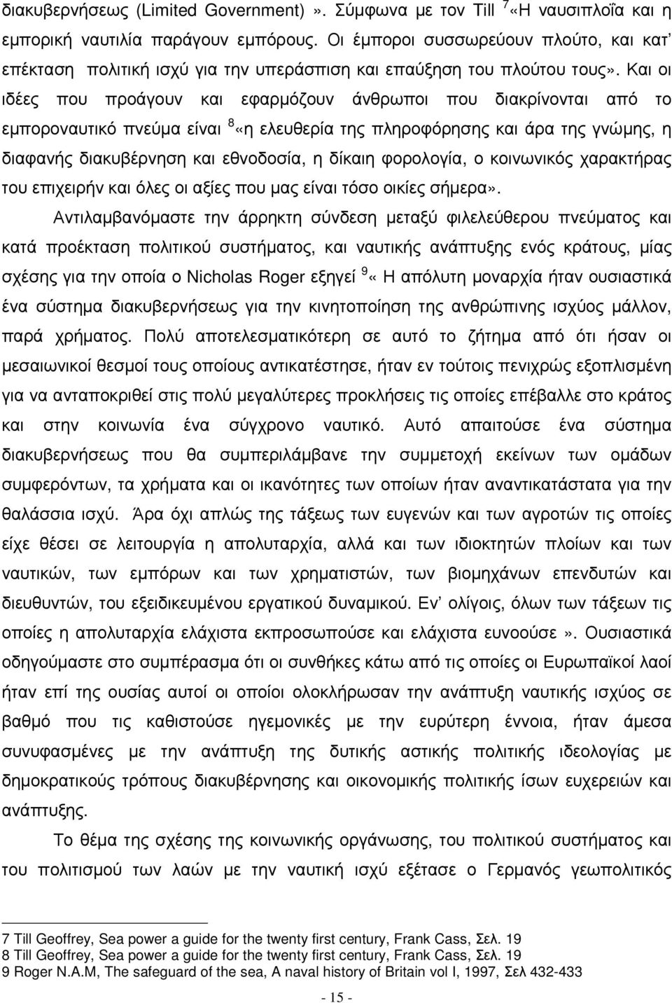 Και οι ιδέες που προάγουν και εφαρµόζουν άνθρωποι που διακρίνονται από το εµποροναυτικό πνεύµα είναι 8 «η ελευθερία της πληροφόρησης και άρα της γνώµης, η διαφανής διακυβέρνηση και εθνοδοσία, η