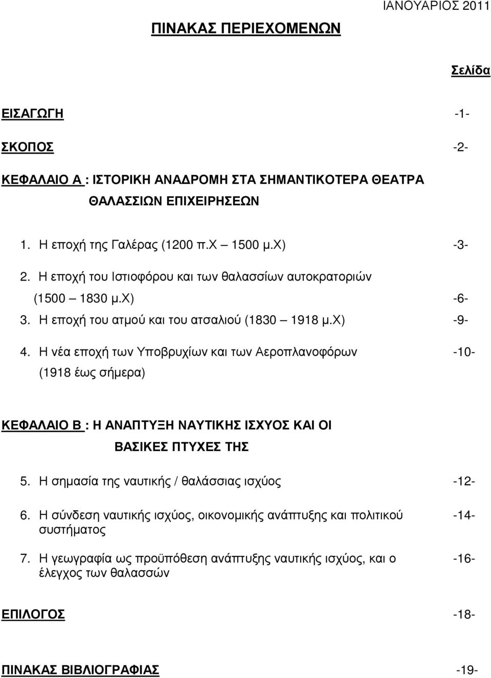 Η νέα εποχή των Υποβρυχίων και των Αεροπλανοφόρων -10- (1918 έως σήµερα) ΚΕΦΑΛΑΙΟ Β : Η ΑΝΑΠΤΥΞΗ ΝΑΥΤΙΚΗΣ ΙΣΧΥΟΣ ΚΑΙ ΟΙ ΒΑΣΙΚΕΣ ΠΤΥΧΕΣ ΤΗΣ 5.