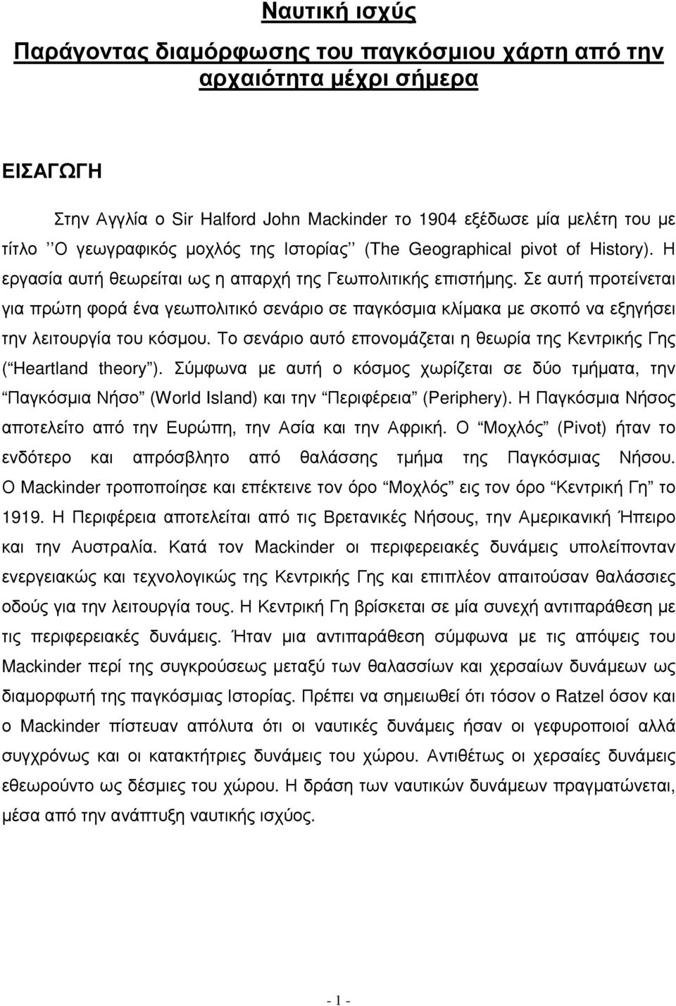 Σε αυτή προτείνεται για πρώτη φορά ένα γεωπολιτικό σενάριο σε παγκόσµια κλίµακα µε σκοπό να εξηγήσει την λειτουργία του κόσµου.