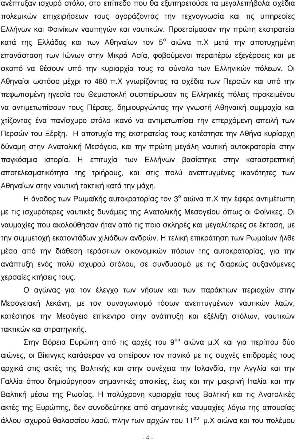 χ µετά την αποτυχηµένη επανάσταση των Ιώνων στην Μικρά Ασία, φοβούµενοι περαιτέρω εξεγέρσεις και µε σκοπό να θέσουν υπό την κυριαρχία τους το σύνολο των Ελληνικών πόλεων.