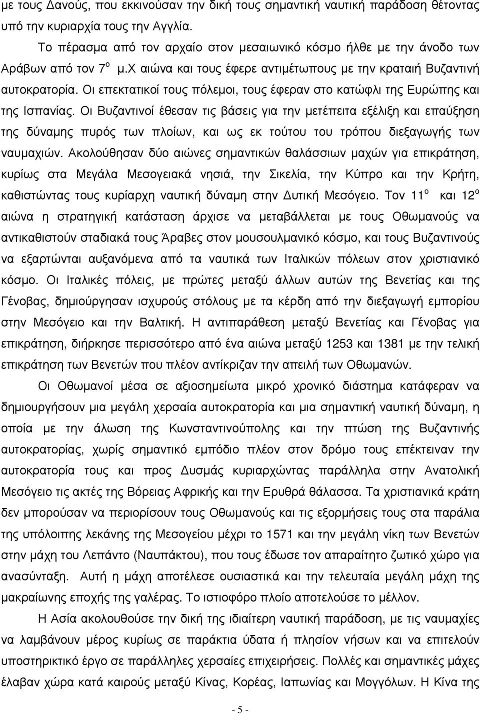 Οι επεκτατικοί τους πόλεµοι, τους έφεραν στο κατώφλι της Ευρώπης και της Ισπανίας.