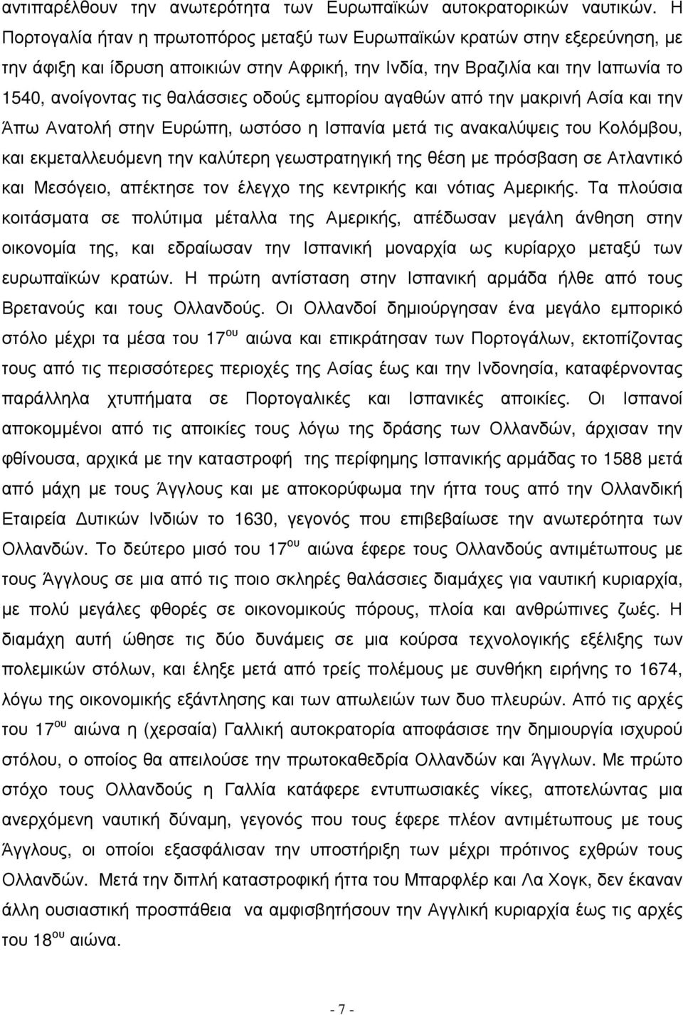 οδούς εµπορίου αγαθών από την µακρινή Ασία και την Άπω Ανατολή στην Ευρώπη, ωστόσο η Ισπανία µετά τις ανακαλύψεις του Κολόµβου, και εκµεταλλευόµενη την καλύτερη γεωστρατηγική της θέση µε πρόσβαση σε