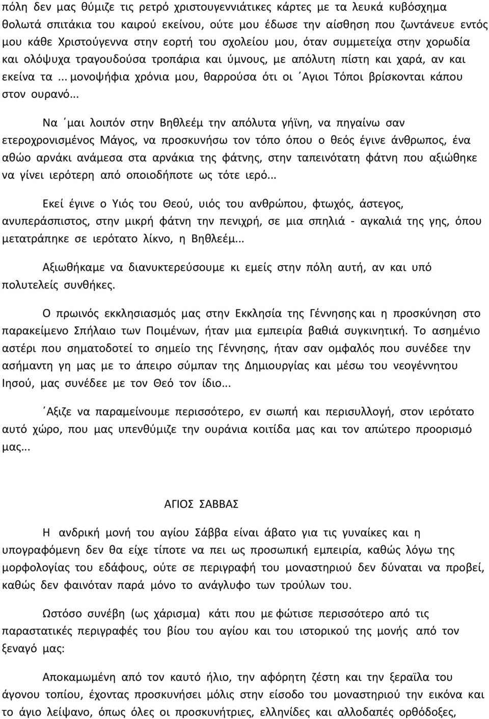 .. μονοψήφια χρόνια μου, θαρρούσα ότι οι Αγιοι Τόποι βρίσκονται κάπου στον ουρανό.