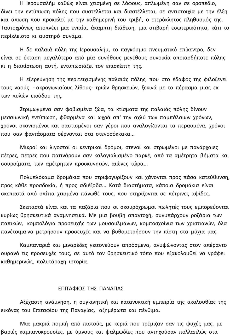 Η δε παλαιά πόλη της Ιερουσαλήμ, το παγκόσμιο πνευματικό επίκεντρο, δεν είναι σε έκταση μεγαλύτερο από μία συνήθους μεγέθους συνοικία οποιασδήποτε πόλης κι η διαπίστωση αυτή, εντυπωσιάζει τον