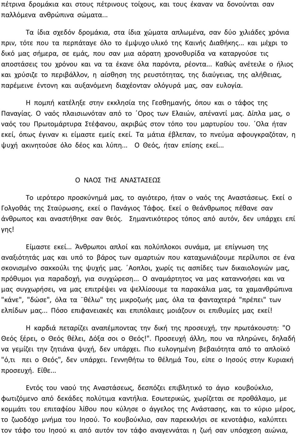 .. και μέχρι το δικό μας σήμερα, σε εμάς, που σαν μια αόρατη χρονοθυρίδα να καταργούσε τις αποστάσεις του χρόνου και να τα έκανε όλα παρόντα, ρέοντα.