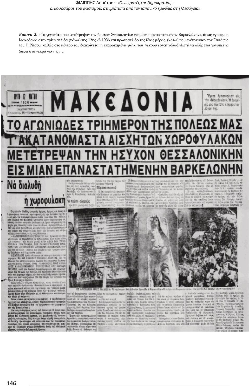 «Τα γεγονότα που μετέτρεψαν την ήσυχον Θεσσαλονίκη εις μίαν επαναστατημένην Βαρκελώνην», όπως έγραφε η Μακεδονία στην τρίτη