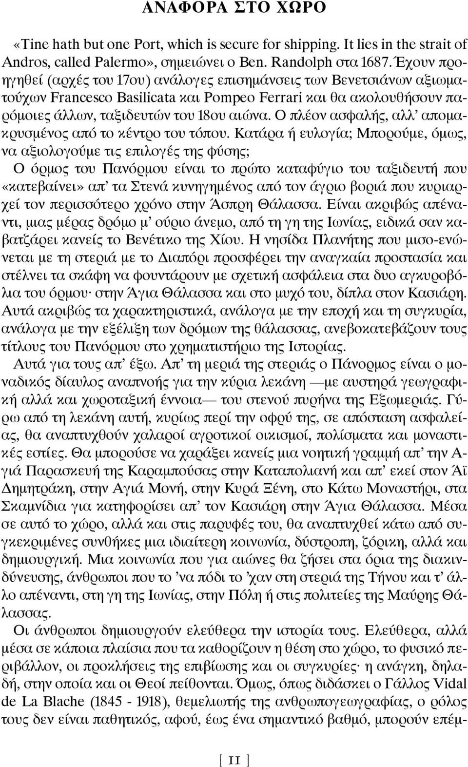 Ο πλέον ασφαλής, αλλ απομακρυσμένος από το κέντρο του τόπου.