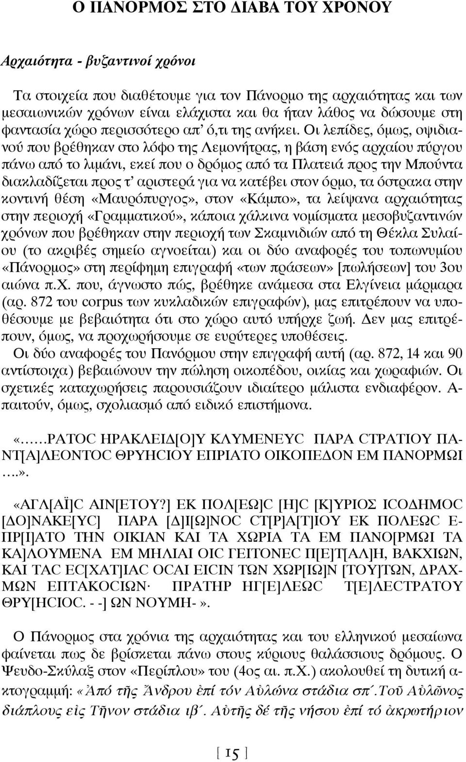 Οι λεπίδες, όμως, οψιδιανού που βρέθηκαν στο λόφο της Λεμονήτρας, η βάση ενός αρχαίου πύργου πάνω από το λιμάνι, εκεί που ο δρόμος από τα Πλατειά προς την Μπούντα διακλαδίζεται προς τ αριστερά για να