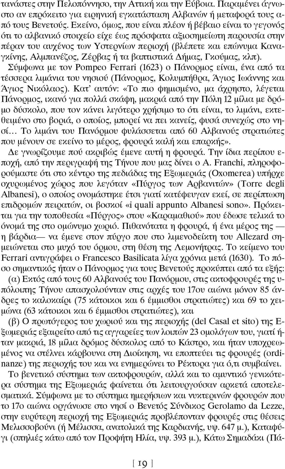 Αλμπανέζος, Ζέρβας ή τα βαπτιστικά ήμας, Γκούμας, κλπ).