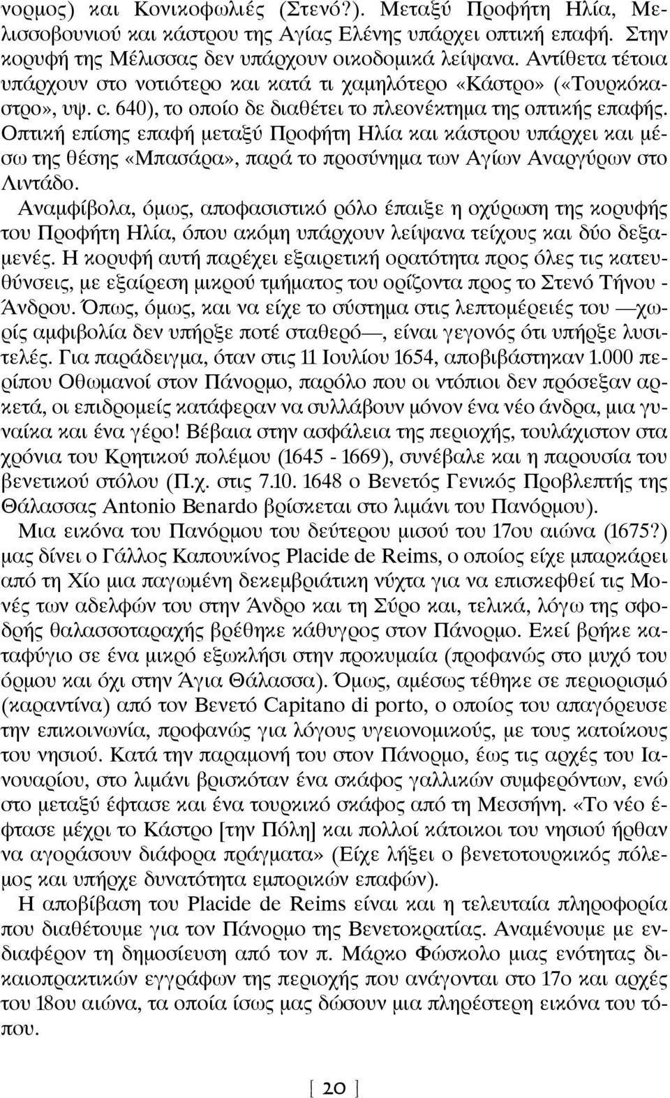 Οπτική επίσης επαφή μεταξύ Προφήτη Ηλία και κάστρου υπάρχει και μέσω της θέσης «Μπασάρα», παρά το προσύνημα των Αγίων Αναργύρων στο Λιντάδο.