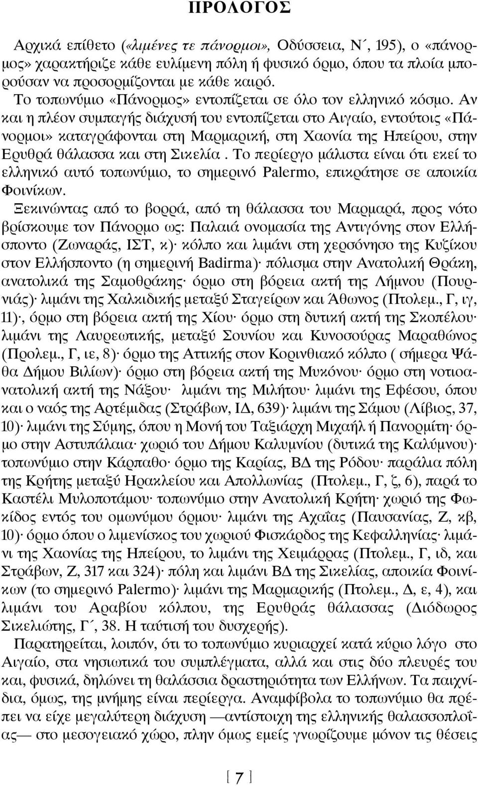 Αν και η πλέον συμπαγής διάχυσή του εντοπίζεται στο Αιγαίο, εντούτοις «Πάνορμοι» καταγράφονται στη Μαρμαρική, στη Χαονία της Ηπείρου, στην Ερυθρά θάλασσα και στη Σικελία.