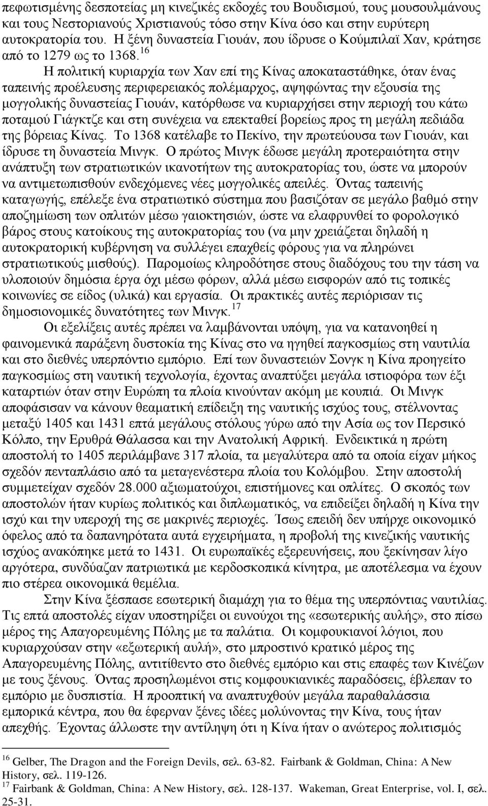 16 Η πολιτική κυριαρχία των Χαν επί της Κίνας αποκαταστάθηκε, όταν ένας ταπεινής προέλευσης περιφερειακός πολέμαρχος, αψηφώντας την εξουσία της μογγολικής δυναστείας Γιουάν, κατόρθωσε να κυριαρχήσει