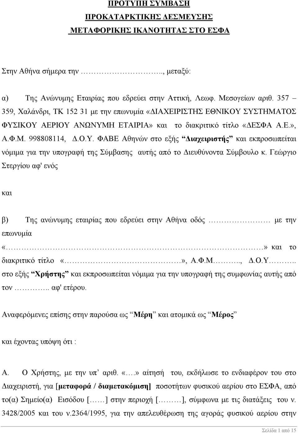 Γεώργιο Στεργίου αφ' ενός και β) Της ανώνυμης εταιρίας που εδρεύει στην Αθήνα οδός με την επωνυμία και το διακριτικό τίτλο, Α.Φ.Μ.., Δ.Ο.Υ.