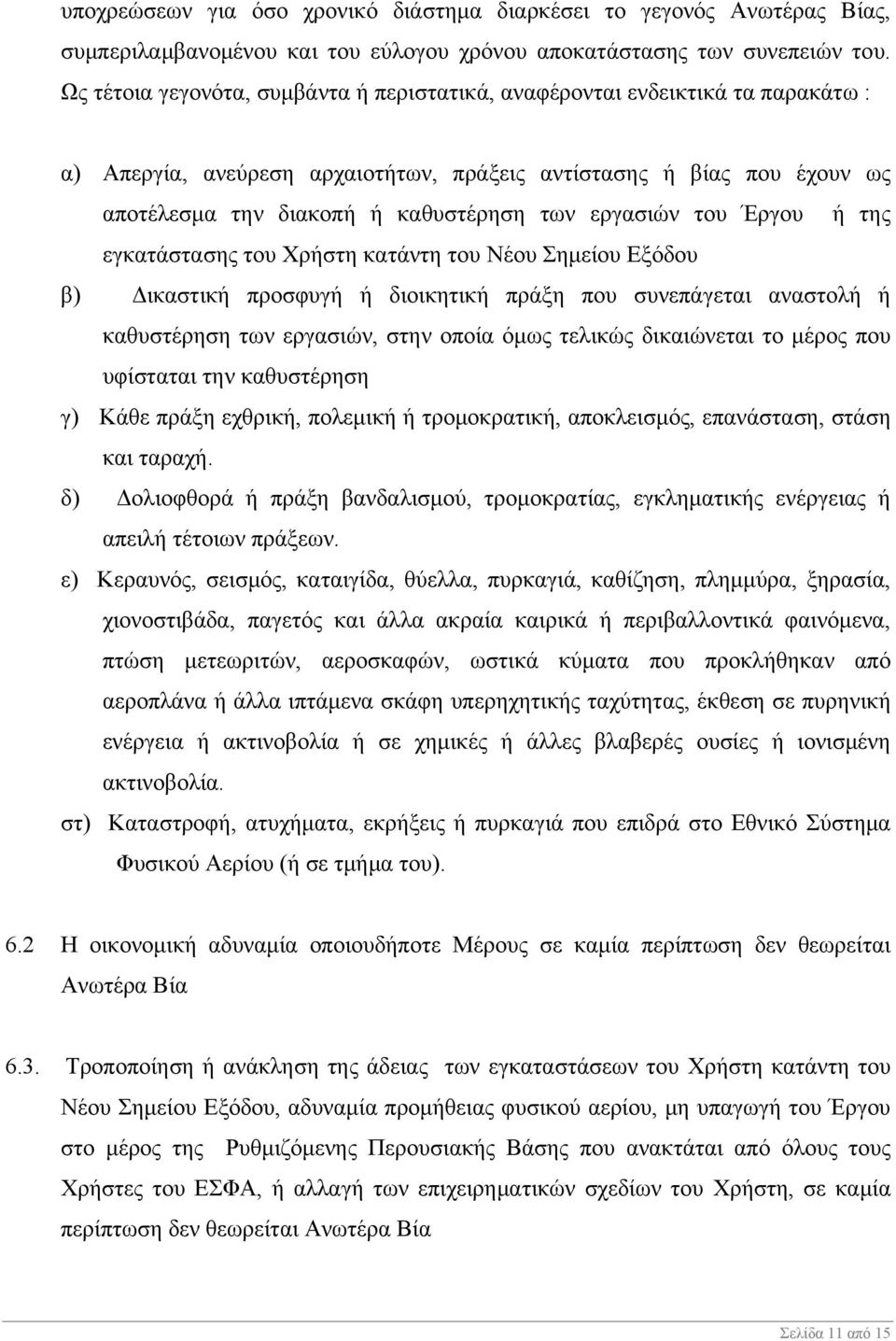 εργασιών του Έργου ή της εγκατάστασης του Χρήστη κατάντη του Νέου Σημείου Εξόδου β) Δικαστική προσφυγή ή διοικητική πράξη που συνεπάγεται αναστολή ή καθυστέρηση των εργασιών, στην οποία όμως τελικώς