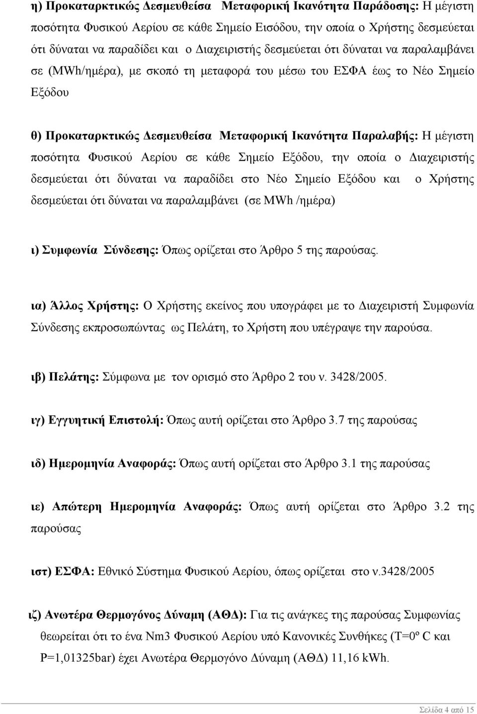 Φυσικού Αερίου σε κάθε Σημείο Εξόδου, την οποία ο Διαχειριστής δεσμεύεται ότι δύναται να παραδίδει στο Νέο Σημείο Εξόδου και ο Χρήστης δεσμεύεται ότι δύναται να παραλαμβάνει (σε MWh /ημέρα) ι)