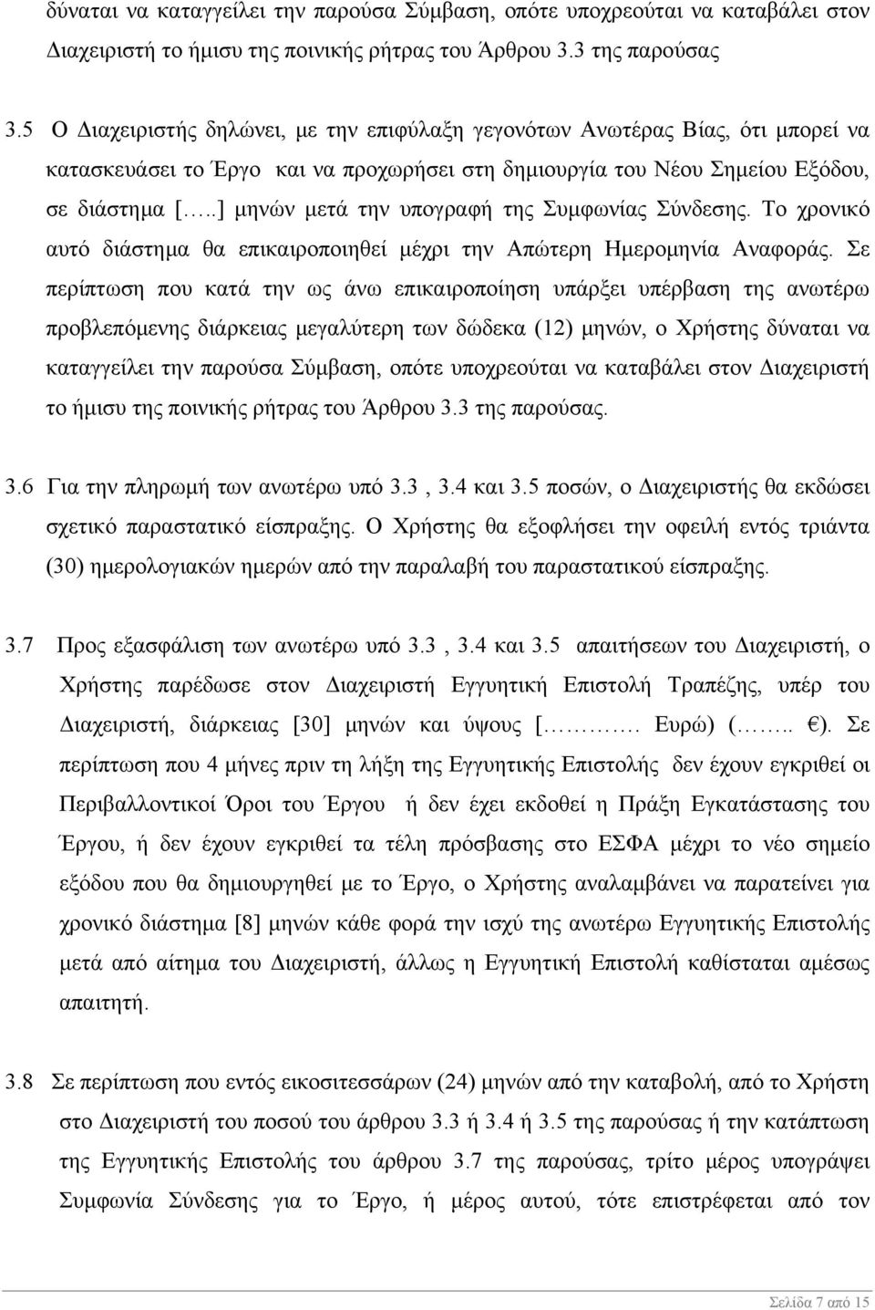 .] μηνών μετά την υπογραφή της Συμφωνίας Σύνδεσης. Το χρονικό αυτό διάστημα θα επικαιροποιηθεί μέχρι την Απώτερη Ημερομηνία Αναφοράς.