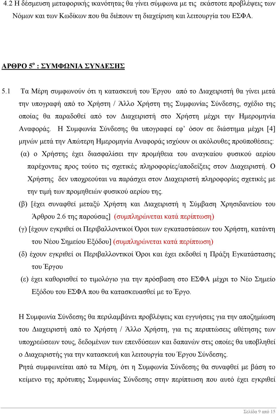 Χρήστη μέχρι την Ημερομηνία Αναφοράς.