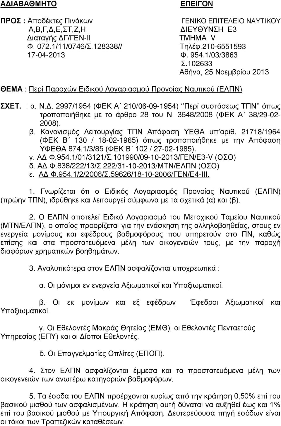 2997/1954 (ΦΕΚ Α 210/06-09-1954) Περί συστάσεως ΤΠΝ όπως τροποποιήθηκε με το άρθρο 28 του Ν. 3648/2008 (ΦΕΚ Α 38/29-02- 2008). β. Κανονισμός Λειτουργίας ΤΠΝ Απόφαση ΥΕΘΑ υπ αριθ.