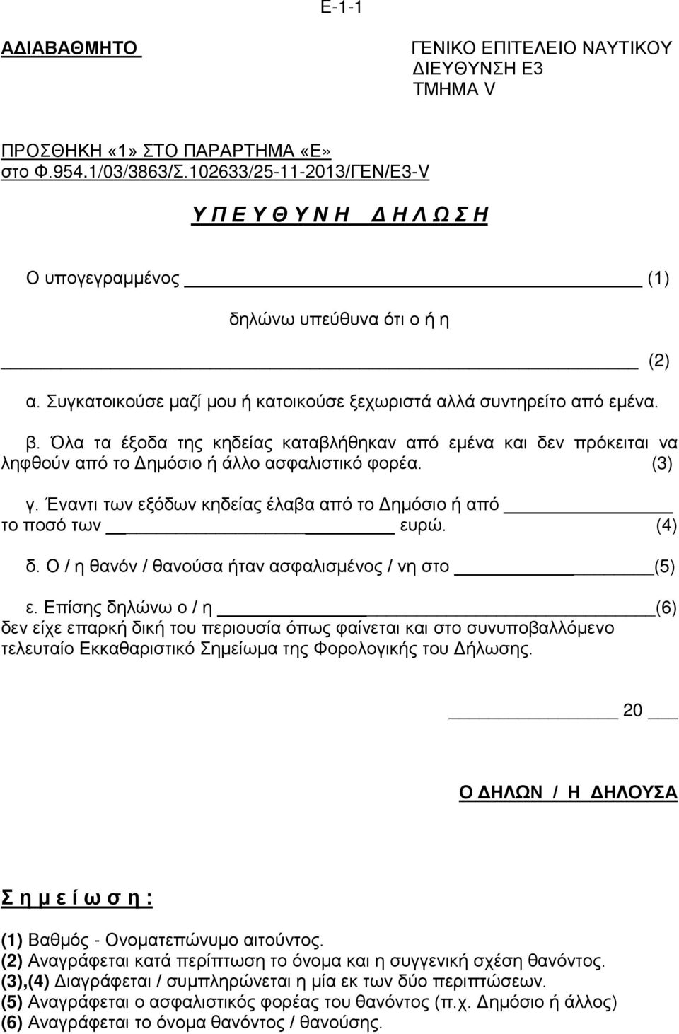 (4) δ. Ο / η θανόν / θανούσα ήταν ασφαλισμένος / νη στο (5) ε.