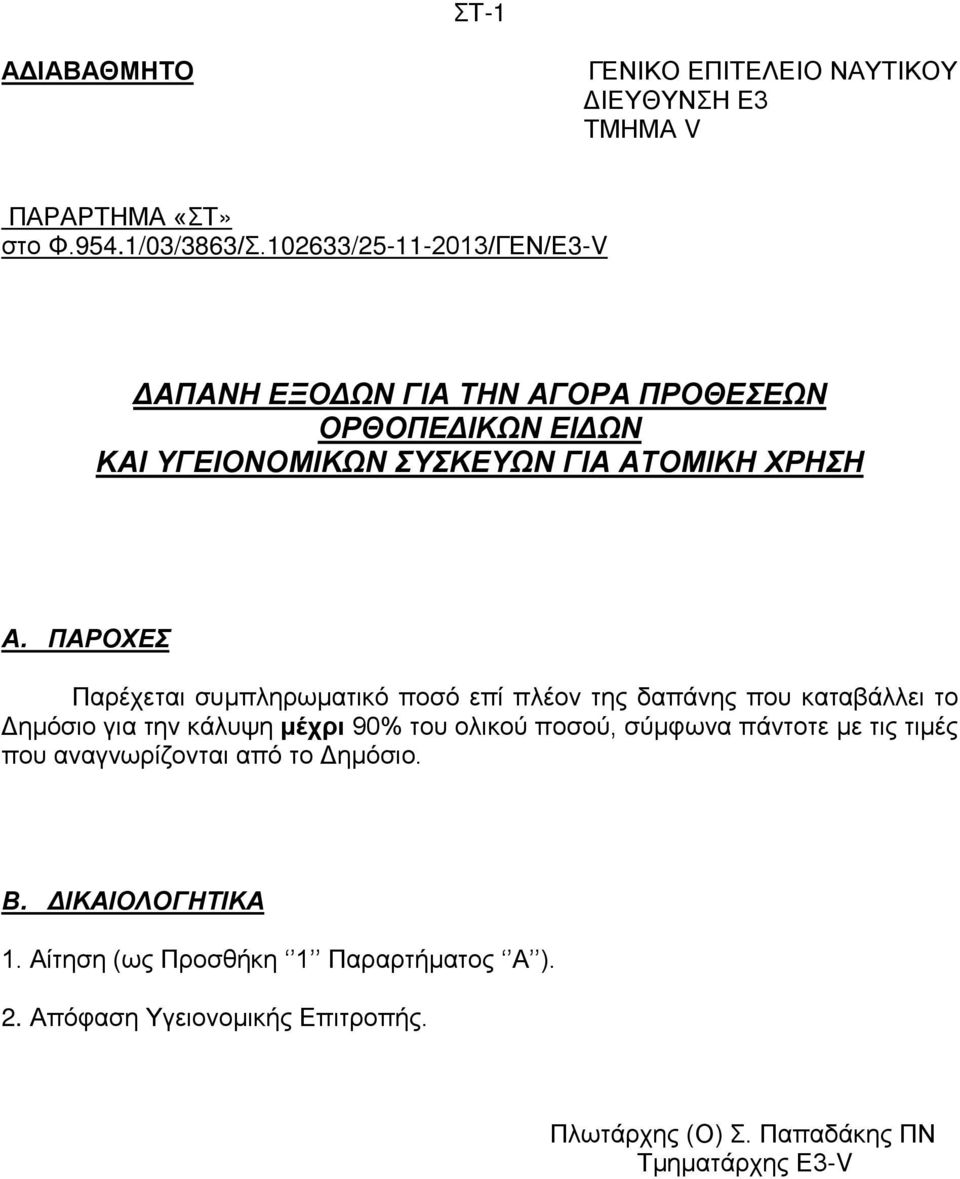 ΠΑΡΟΧΕΣ Παρέχεται συμπληρωματικό ποσό επί πλέον της δαπάνης που καταβάλλει το Δημόσιο για την κάλυψη μέχρι 90% του