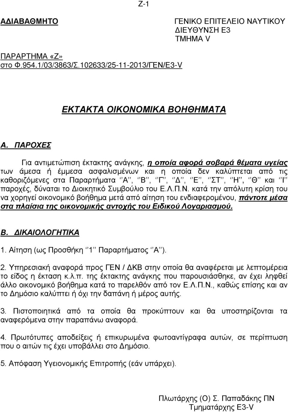 και Ι παροχές, δύναται το Διοικητικό Συμβούλιο του Ε.Λ.Π.Ν.