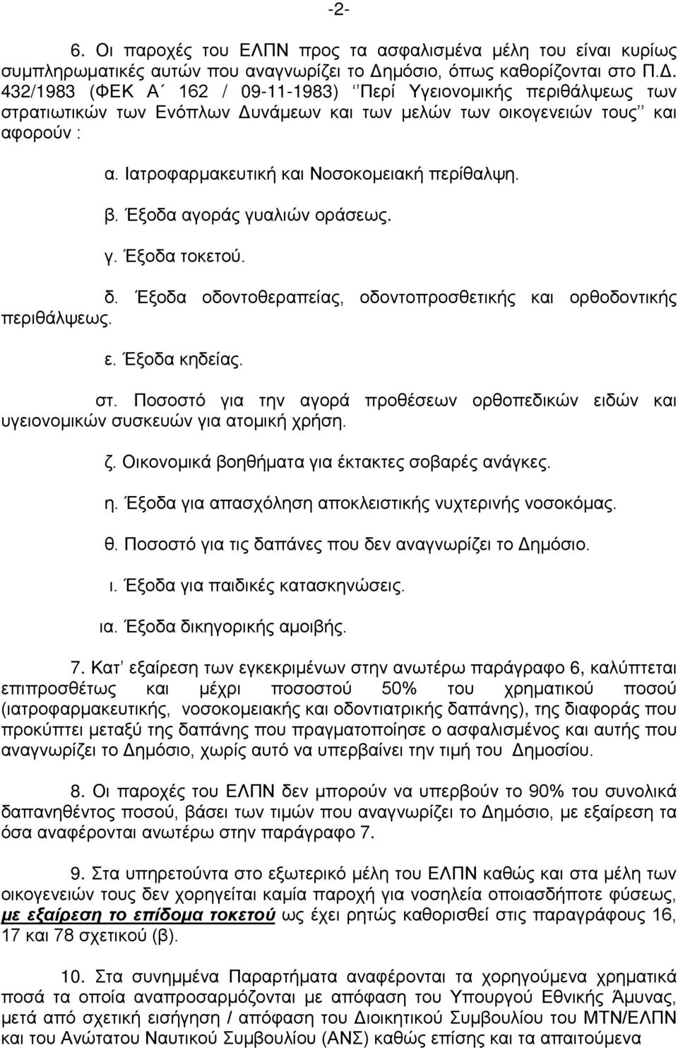 Ιατροφαρμακευτική και Νοσοκομειακή περίθαλψη. β. Έξοδα αγοράς γυαλιών οράσεως. γ. Έξοδα τοκετού. δ. Έξοδα οδοντοθεραπείας, οδοντοπροσθετικής και ορθοδοντικής περιθάλψεως. ε. Έξοδα κηδείας. στ.