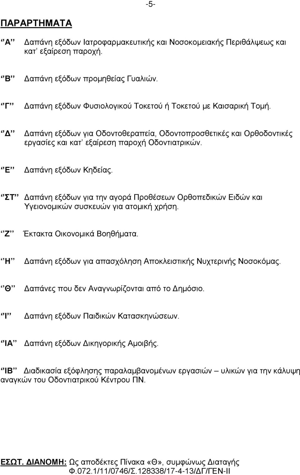 Ε Δαπάνη εξόδων Κηδείας. ΣΤ Δαπάνη εξόδων για την αγορά Προθέσεων Ορθοπεδικών Ειδών και Υγειονομικών συσκευών για ατομική χρήση. Ζ Έκτακτα Οικονομικά Βοηθήματα.