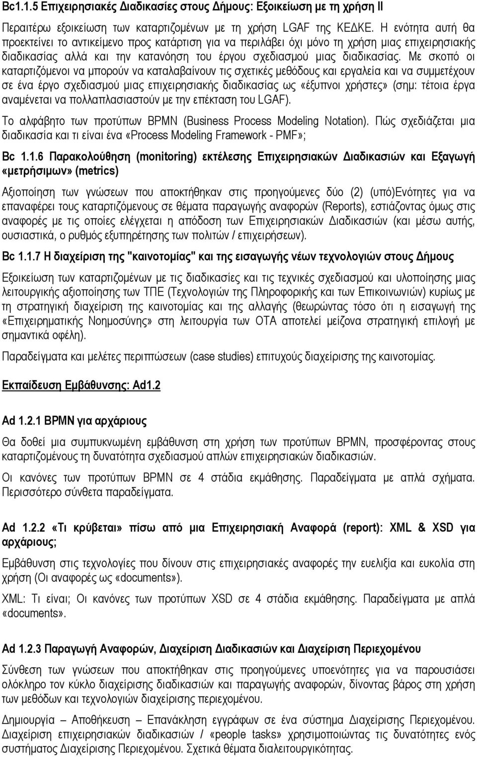 Με σκοπό οι καταρτιζόμενοι να μπορούν να καταλαβαίνουν τις σχετικές μεθόδους και εργαλεία και να συμμετέχουν σε ένα έργο σχεδιασμού μιας επιχειρησιακής διαδικασίας ως «έξυπνοι χρήστες» (σημ: τέτοια