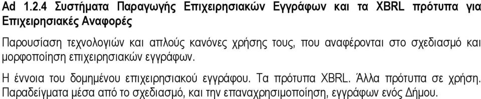 Παρουσίαση τεχνολογιών και απλούς κανόνες χρήσης τους, που αναφέρονται στο σχεδιασμό και