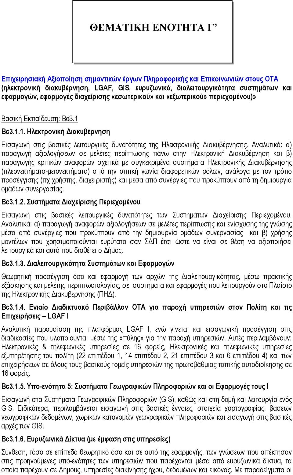 Αναλυτικά: α) παραγωγή αξιολογήσεων σε μελέτες περίπτωσης πάνω στην Ηλεκτρονική Διακυβέρνηση και β) παραγωγής κριτικών αναφορών σχετικά με συγκεκριμένα συστήματα Ηλεκτρονικής Διακυβέρνησης