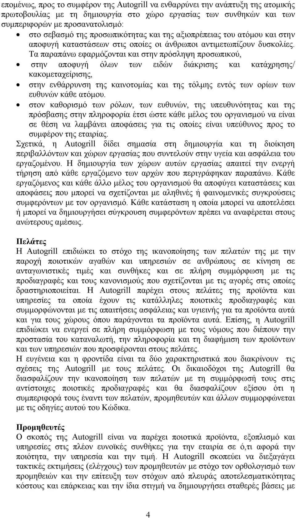 Τα παραπάνω εφαρµόζονται και στην πρόσληψη προσωπικού, στην αποφυγή όλων των ειδών διάκρισης και κατάχρησης/ κακοµεταχείρισης, στην ενθάρρυνση της καινοτοµίας και της τόλµης εντός των ορίων των