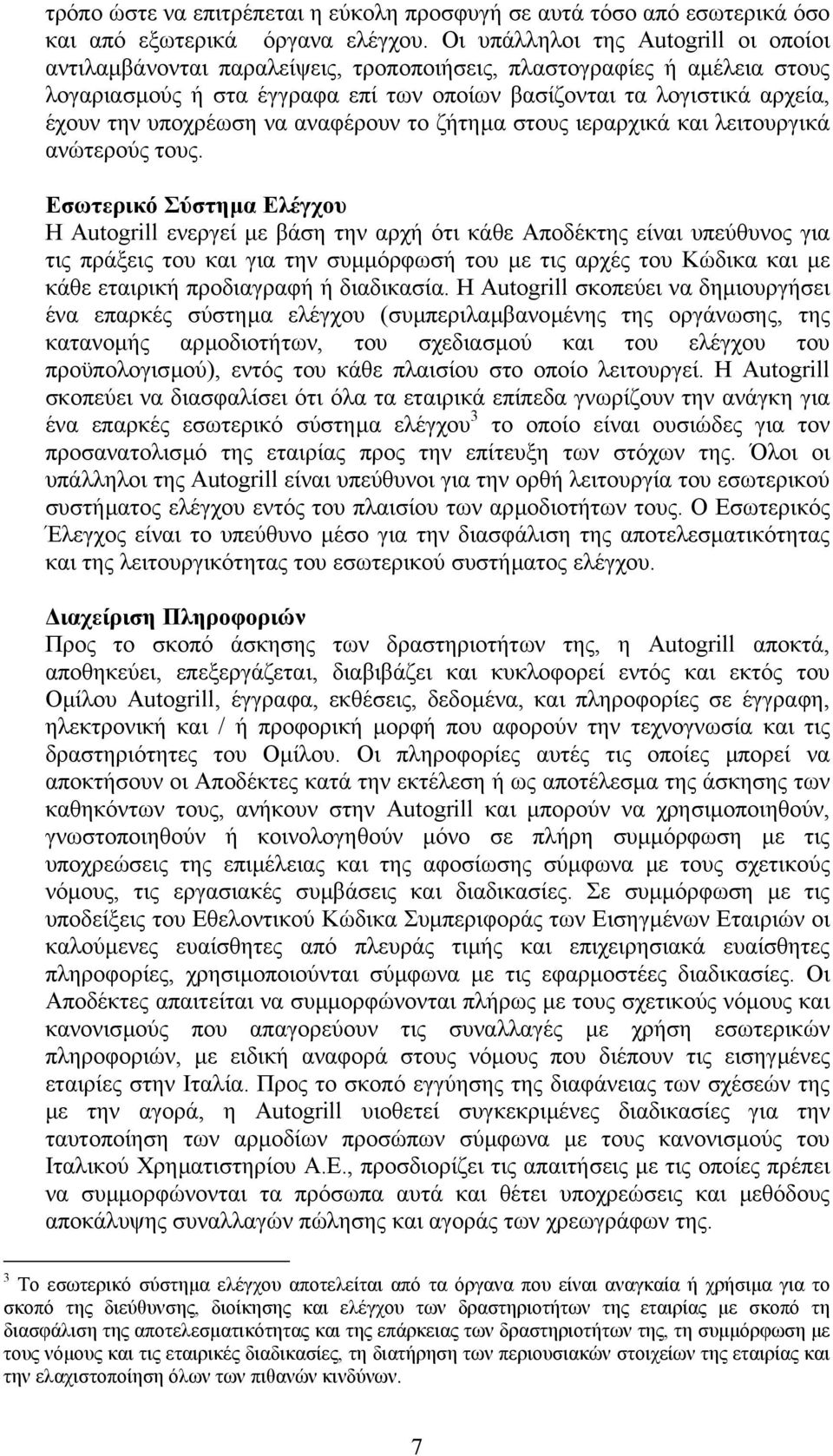 υποχρέωση να αναφέρουν το ζήτηµα στους ιεραρχικά και λειτουργικά ανώτερούς τους.