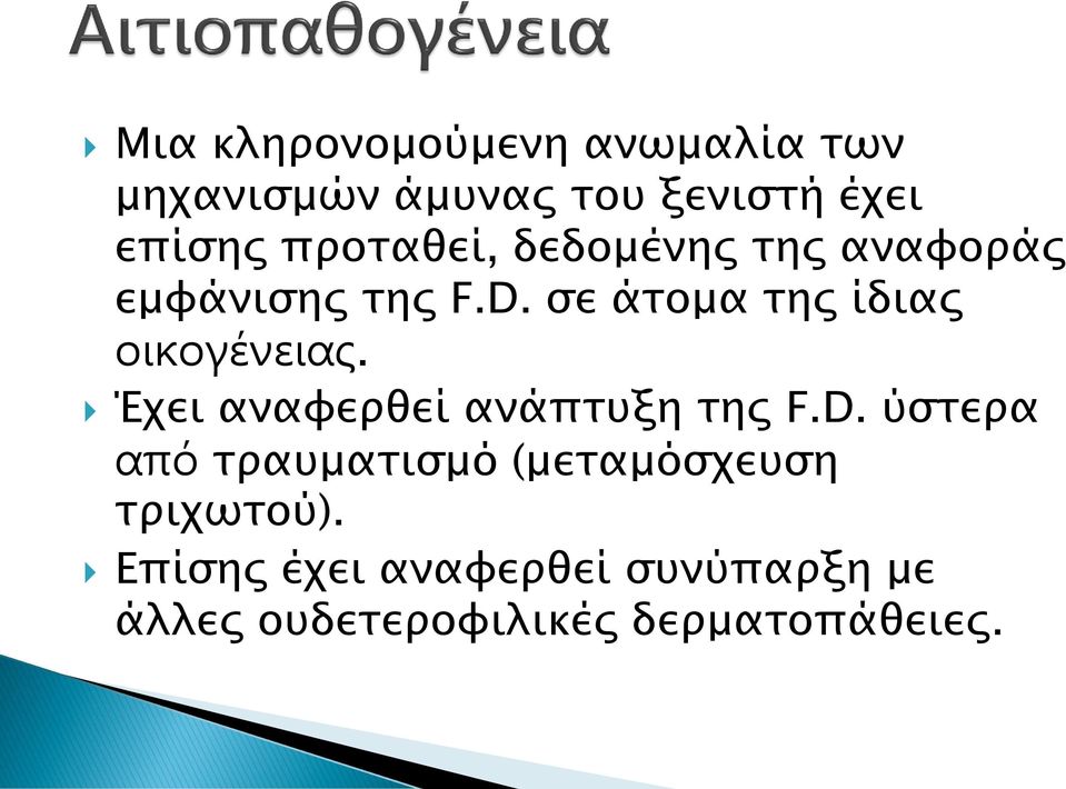 ςε άσομα σηρ ίδιαρ οικογένειας. Έφει αναυεπθεί ανάπστξη σηρ F.D.