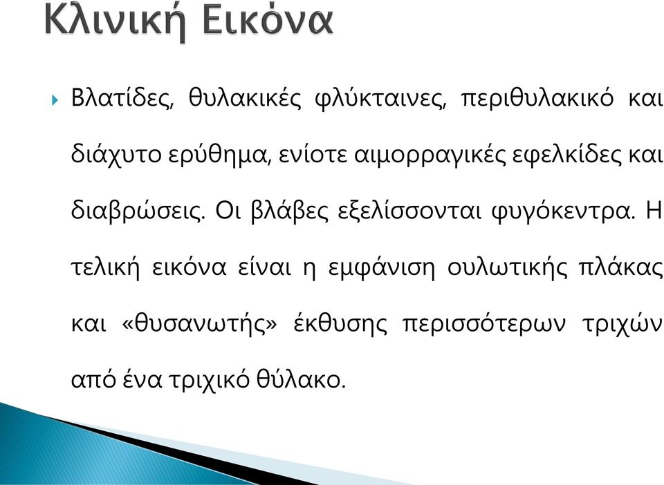 Οι βλάβες εξελίσσονται φυγόκεντρα.