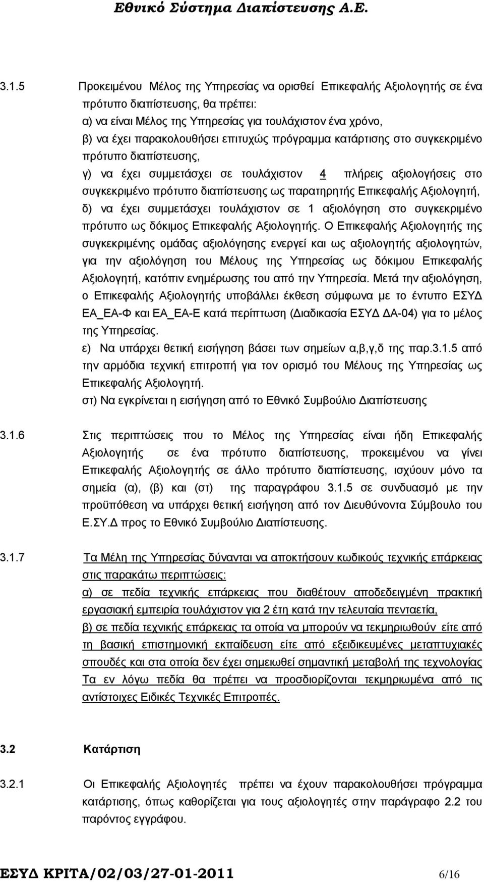 Αξιολογητή, δ) να έχει συµµετάσχει τουλάχιστον σε 1 αξιολόγηση στο συγκεκριµένο πρότυπο ως δόκιµος Επικεφαλής Αξιολογητής.