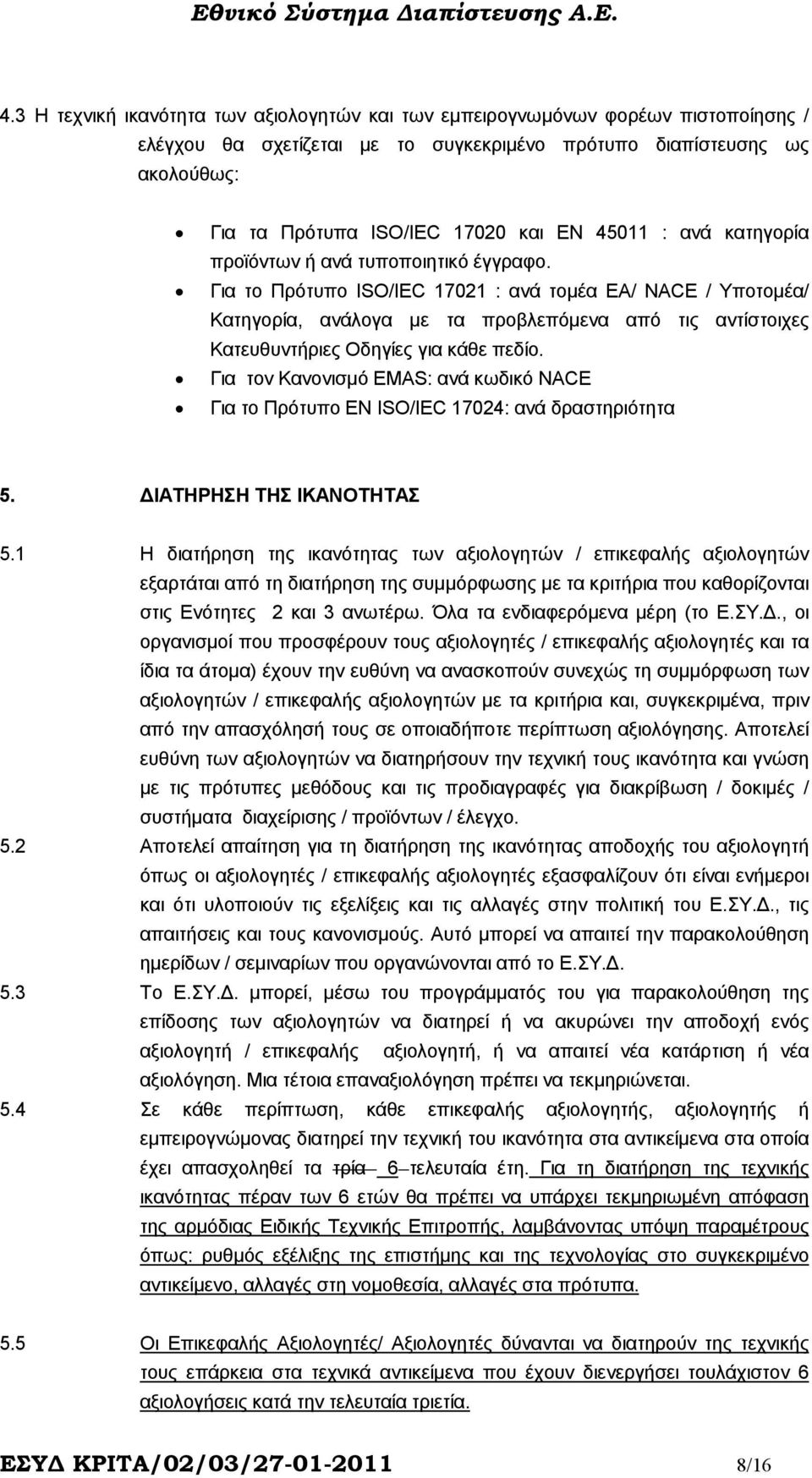 Για το Πρότυπο ISO/IEC 17021 : ανά τοµέα ΕΑ/ NACE / Υποτοµέα/ Κατηγορία, ανάλογα µε τα προβλεπόµενα από τις αντίστοιχες Κατευθυντήριες Οδηγίες για κάθε πεδίο.