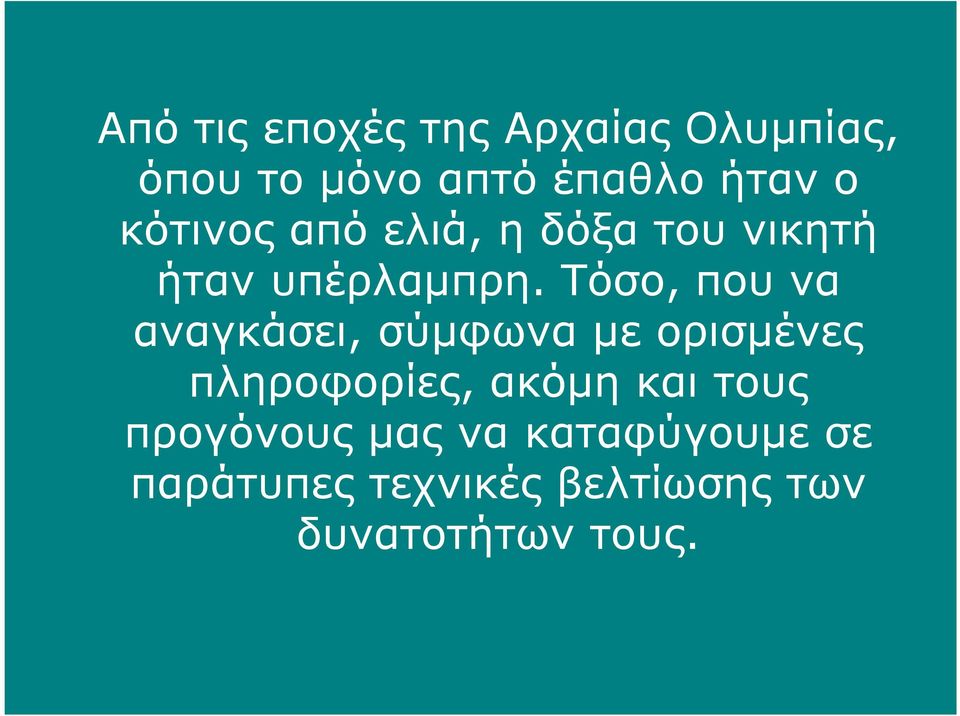 Τόσο, που να αναγκάσει, σύµφωνα µε ορισµένες πληροφορίες, ακόµη και