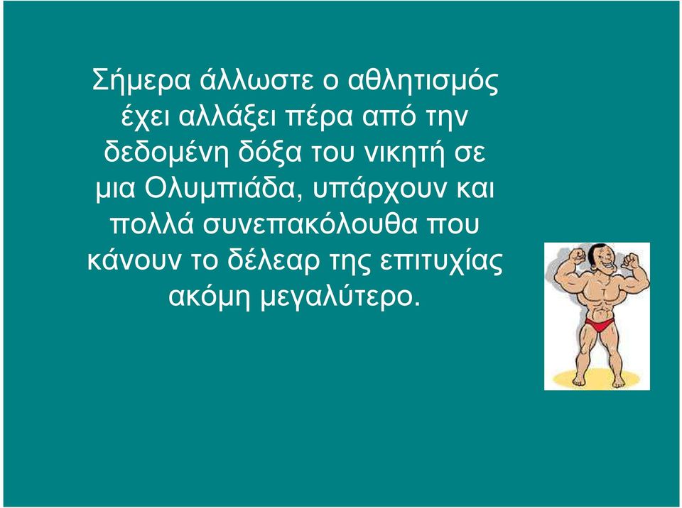 Ολυµπιάδα, υπάρχουν και πολλά συνεπακόλουθα