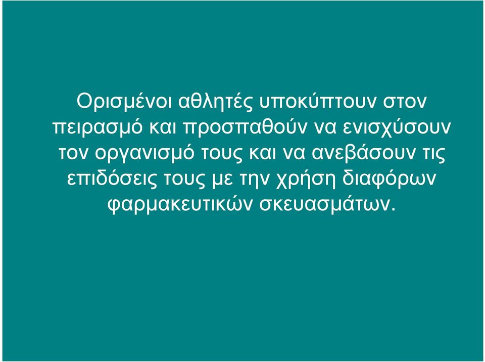 τους και να ανεβάσουν τις επιδόσεις τους µε