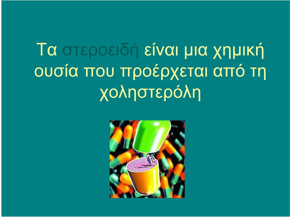 µια χηµική ουσία