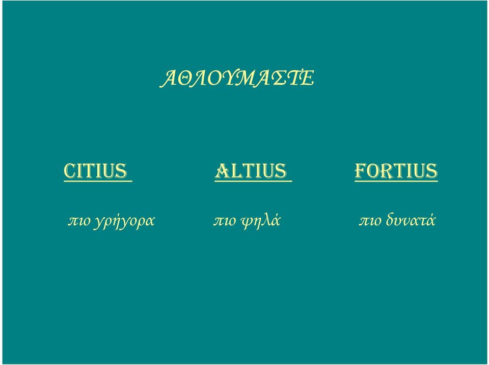 FORTIUS πιο