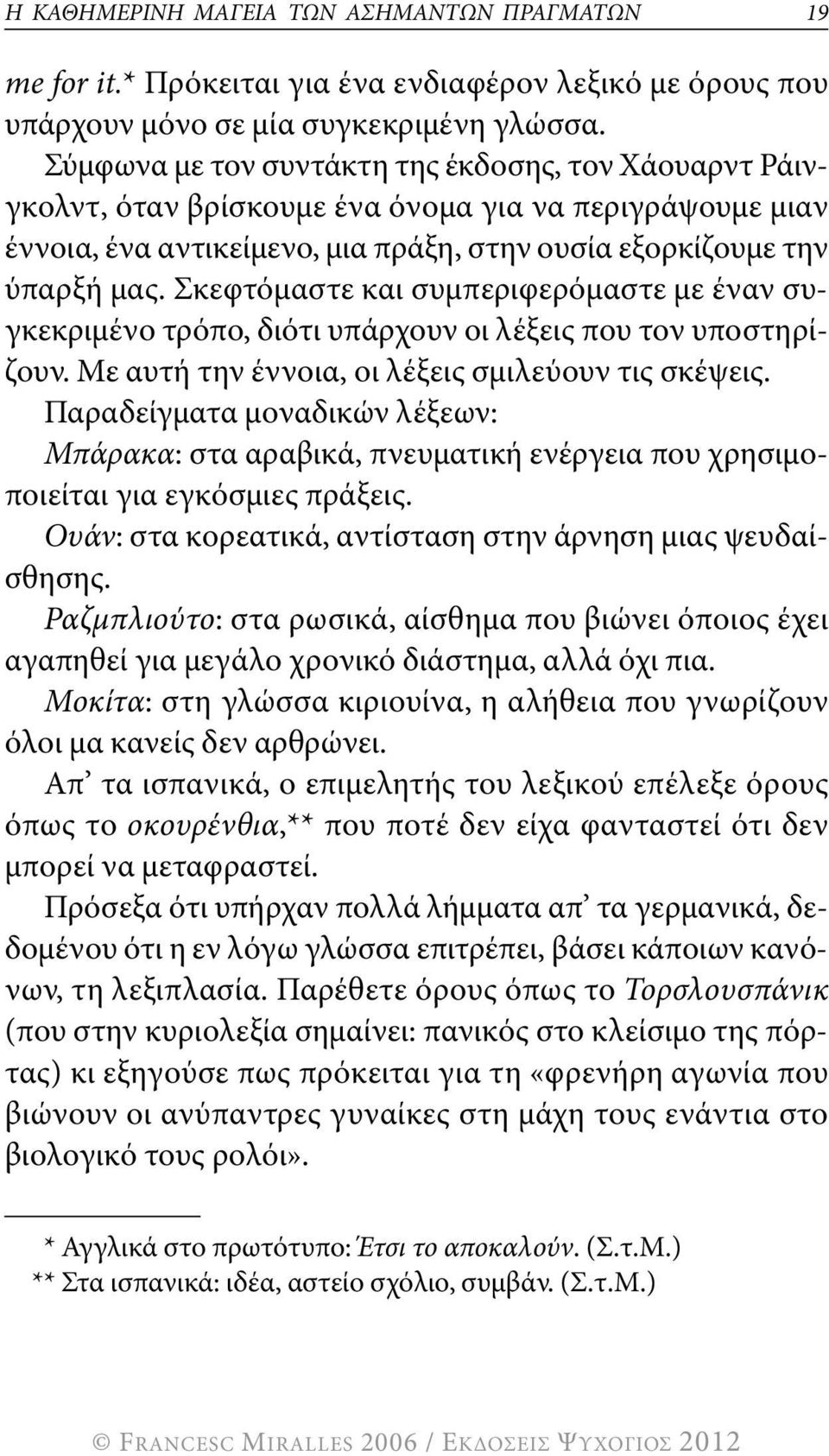 σκεφτόμαστε και συμπεριφερόμαστε με έναν συγκεκριμένο τρόπο, διότι υπάρχουν οι λέξεις που τον υποστηρίζουν. Με αυτή την έννοια, οι λέξεις σμιλεύουν τις σκέψεις.