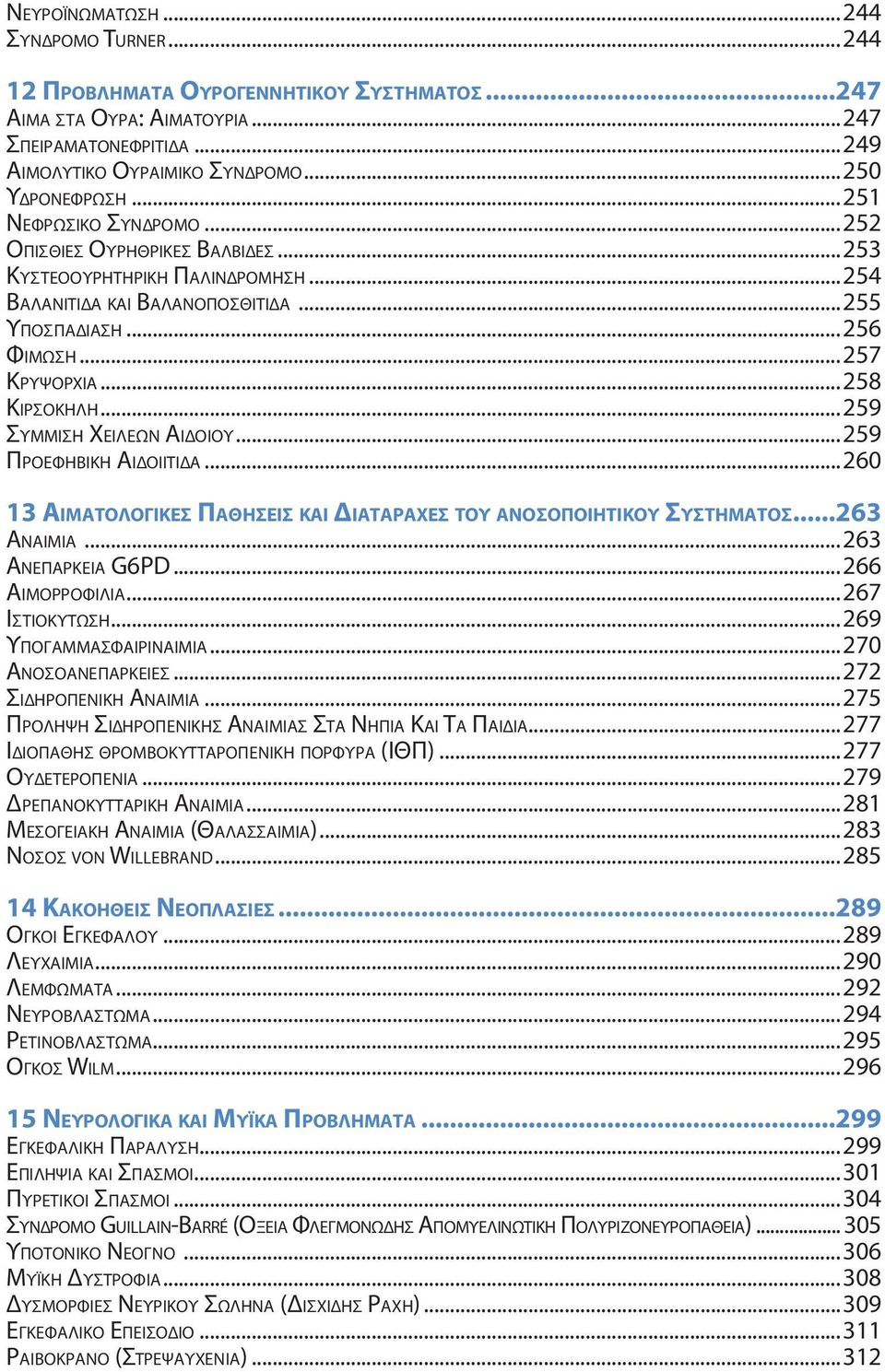 ..253 Κυ σ τ ε ο ο υ ρ η τ η ρ ικ ή Πα λ ι νδ ρ ό μ η σ η...254 Βαλανίτιδα κ α ι Βα λ α ν ο π ο σ θ ίτ ιδα...255 Υπ ο σ π α δία σ η...256 Φίμ ω σ η...257 Κρ υ ψ ο ρ χ ία...258 Κι ρσ ο κ ή λ η.