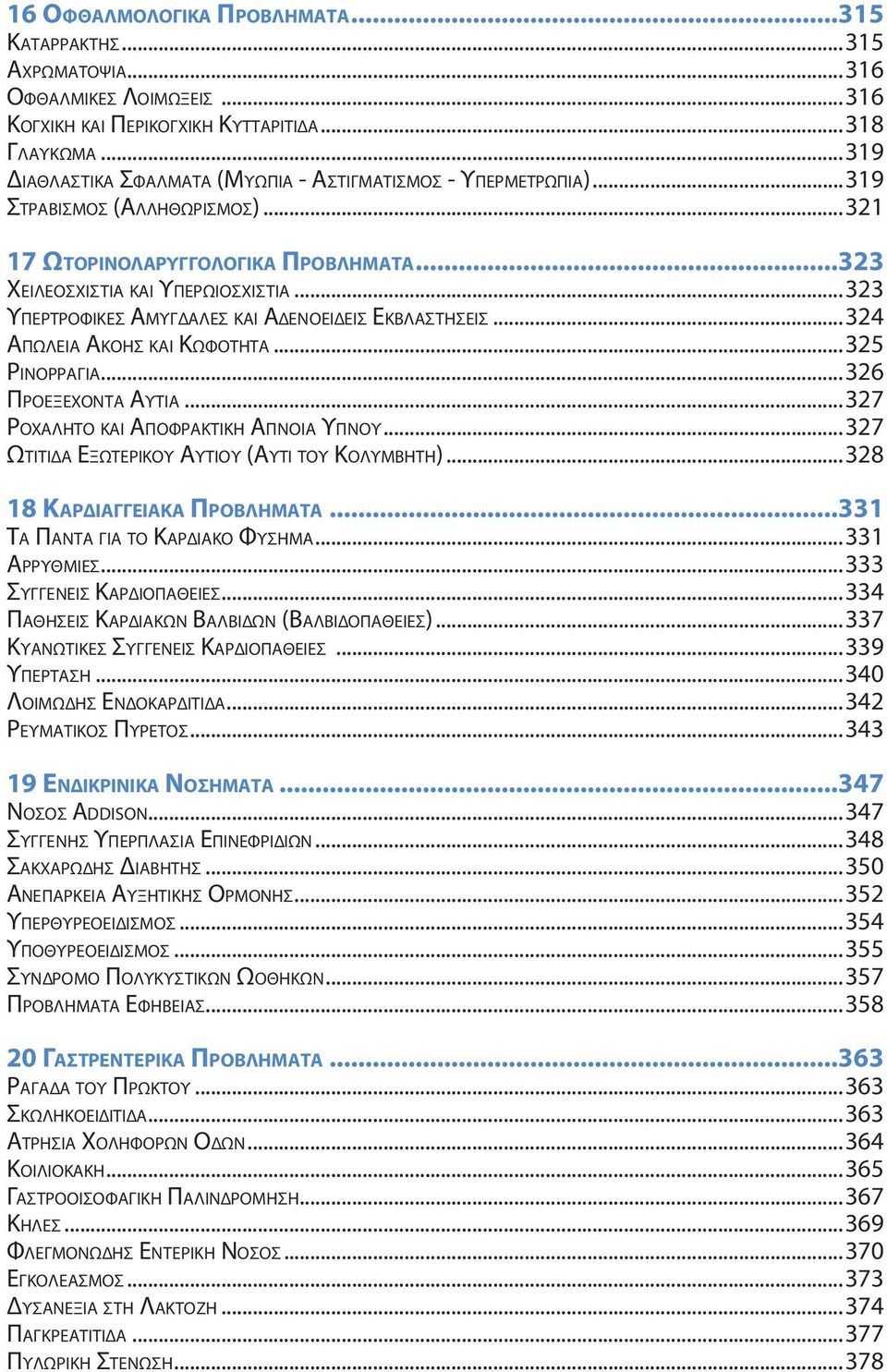 ..321 17 Ωτ ο ρ ι ν ολ α ρ υ γ γ ο λ ο γ ι κά Πρ ο β λ ή μ α τ α...323 Χει λ εο σ χι σ τ ί α κ α ι Υπερωιοσχιστία.