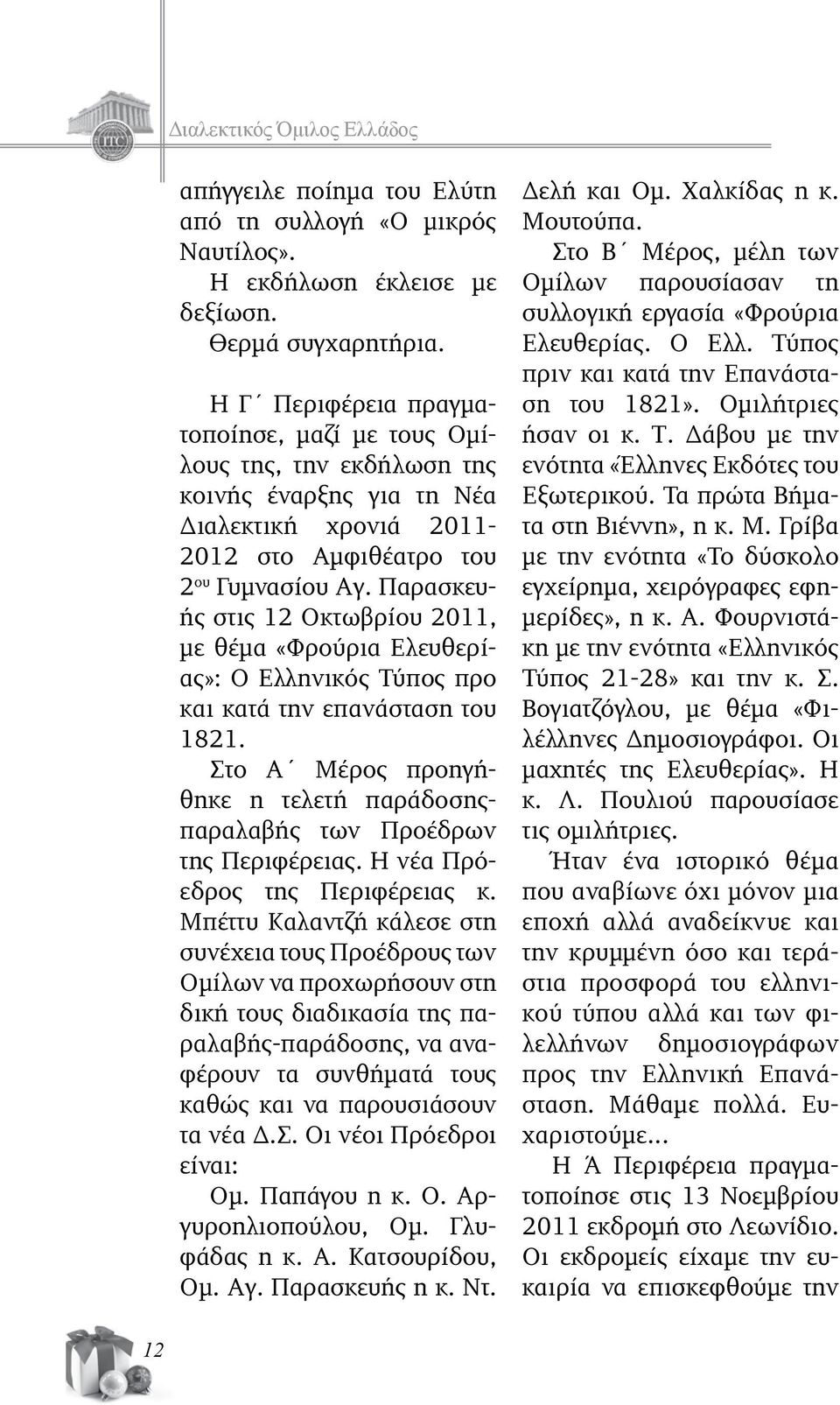 Παρασκευής στις 12 Οκτωβρίου 2011, με θέμα «Φρούρια Ελευθερίας»: O Ελληνικός Τύπος προ και κατά την επανάσταση του 1821.